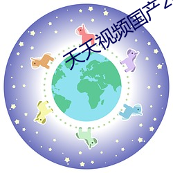 天天视频国(guó)产2020