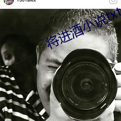 將進酒小說txt