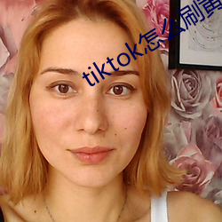 tiktok怎么刷黄