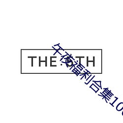 午夜福利合集1000在线
