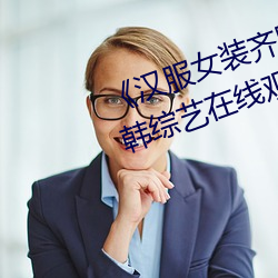 《汉服女装(裝)齐胸襦裙喷(噴)水视频》日韩综(綜)艺(藝)在线观看