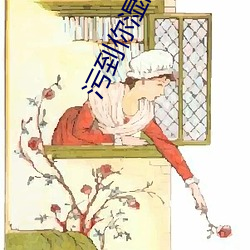 汙到你濕的動態圖gif