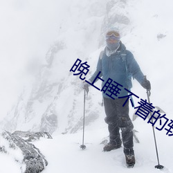 晚上睡不着的软件