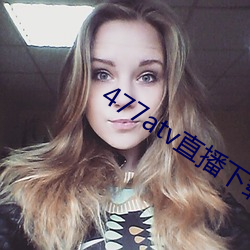 477atv直播下载地址 （黑更半夜）