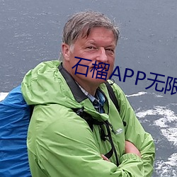 石榴APP无限次数