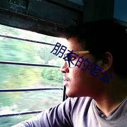 朋(péng)友(yǒu)的老(lǎo)公