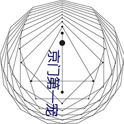 京(jīng)门(mén)第一宠