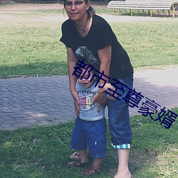 都市至尊豪婿