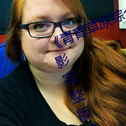《青青(qīng)草原综合(hé)久久(jiǔ)大伊人(rén)精品(pǐn)》影戏完整版在(zài)线寓目(kàn)