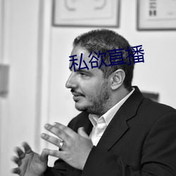 私欲直播