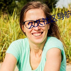 久(久)久社(社)区(區)导航(航)