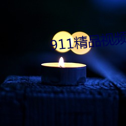 911精品視頻