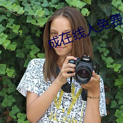 成在線人免費