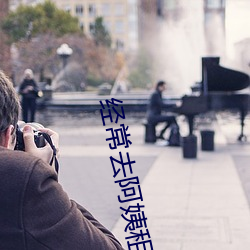 经常去阿姨租(zū)房