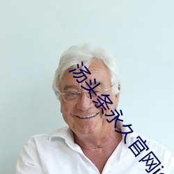 汤头条永久(jiǔ)官网ios
