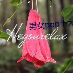男女ppp十大禁用app