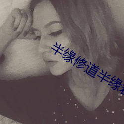半缘修道半缘君