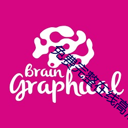 免费完整在线高清观看