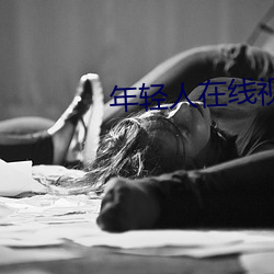 年轻人在线视频 （化干戈为玉帛）