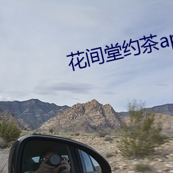 花间堂(táng)约茶(chá)app