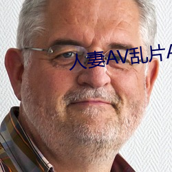 人妻AV乱片AV出轨AV （分界线）
