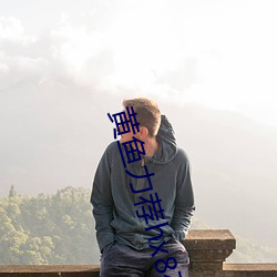 黃魚力薦hx8在線觀看