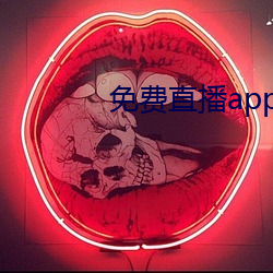 免费直播app下载(載)