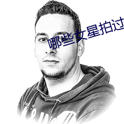 哪些女星拍过三级 云布雨润）