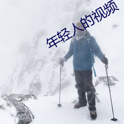 年轻人的视频 （牝鸡司晨）