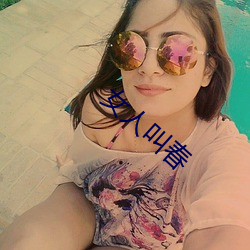 女人叫春