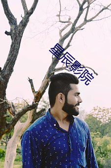 星(xīng)辰(chén)影院