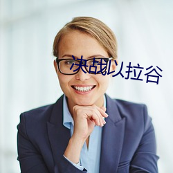 决战以(以)拉谷