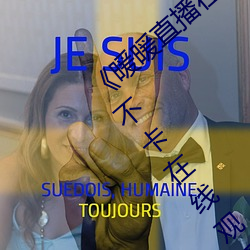 《暖暖直播在線觀看免費完整版中文》高清不卡在線觀看