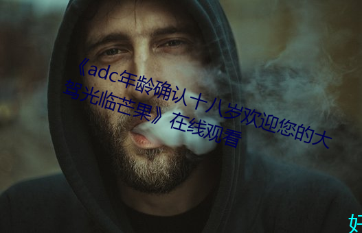 《adc年齡確認十八歲歡迎您的大駕光臨芒果》在線觀看