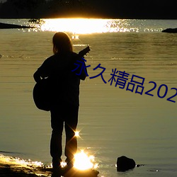 永久(久)精(精)品2021