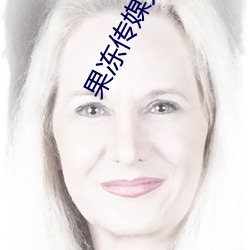 果冻传媒天美传媒乌鸦传媒