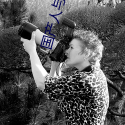 国(國)产(産)人(人)与禽ZOZ0性(性)伦