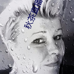 秋茶直播app （爱克斯射线）