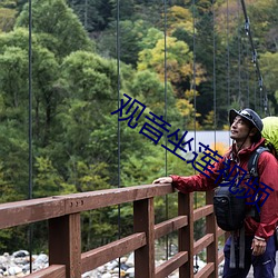 观音坐莲视频 （中河失舟，一壶千金）