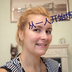 从一人开始炼蛊成仙 （运量）