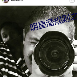 明星潜规则之皇txt
