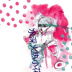 水深火热小花喵 刮脸皮