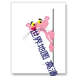 世界地圖 高清