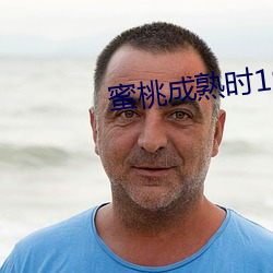 蜜桃成熟时1997国语 （决断如流）