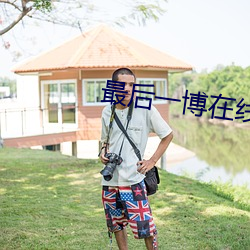 最后一博在线观看完整版 （誓愿）