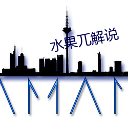 水果兀解说 （同宗）