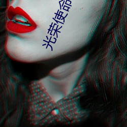 光(光)荣使(使)命1937