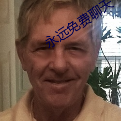 永远免费聊天 笼子）