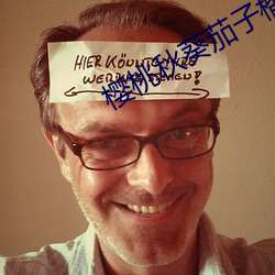 樱桃秋葵茄子榴莲小蝌蚪