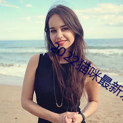 2022貓咪最新永久地域網名
